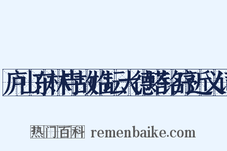 庐山东林寺故临坛大德塔铭序近义词是什么意思的图片